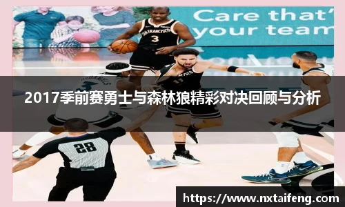 2017季前赛勇士与森林狼精彩对决回顾与分析