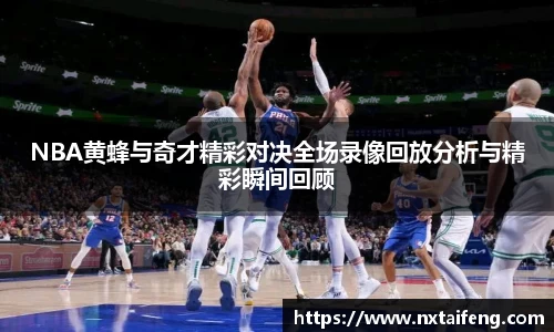 NBA黄蜂与奇才精彩对决全场录像回放分析与精彩瞬间回顾