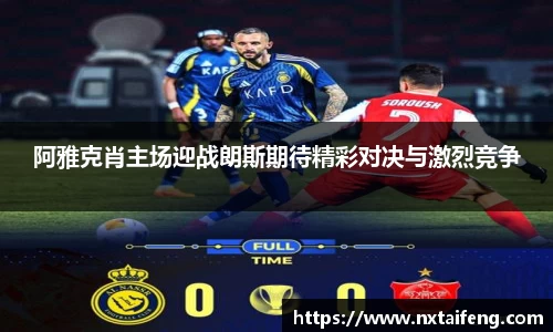 阿雅克肖主场迎战朗斯期待精彩对决与激烈竞争