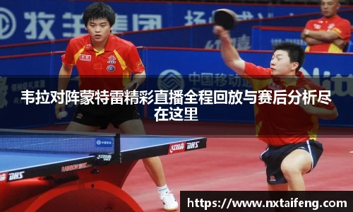 韦拉对阵蒙特雷精彩直播全程回放与赛后分析尽在这里